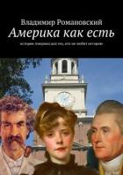 Книга Америка как есть