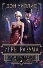 Книга Игры разума (ЛП)