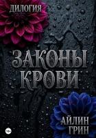 Книга Законы крови