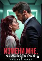 Книга Измени мне, пожалуйста