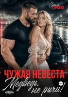 Книга Чужая невеста. Медведь, не рычи!