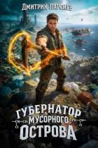 Книга Губернатор мусорного острова (СИ)