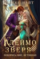 Книга Клеймо зверя. Покорись мне, истинная! (СИ)