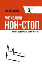 Книга Мотивация нон-стоп. Почему одни пашут, а другие – нет