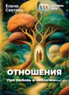 Книга Система Трёх. Отношения. Про любовь и «Яблочки»…