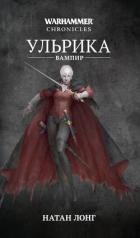 Книга Ульрика-вампир. Трилогия