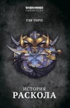 Книга История Раскола