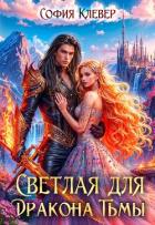 Книга Светлая для Дракона Тьмы (СИ)