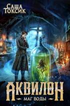 Книга Аквилон. Маг воды. Том 6 (СИ)