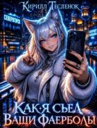 Книга Как я съел ваши фаерболы 3 (СИ)