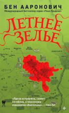 Книга Летнее зелье (ЛП)