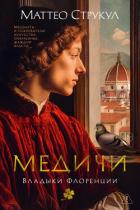 Книга Медичи. Владыки Флоренции