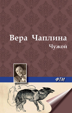 Книга Чужой