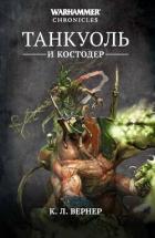 Книга Танкуоль и Костодер