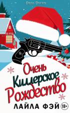 Книга Очень киллерское Рождество (ЛП)