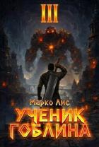 Книга Ученик гоблина. Книга III (СИ)