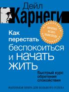 Книга Как перестать беспокоиться и начать жить. Быстрый курс обретения спокойствия