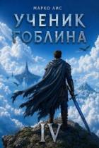 Книга Ученик гоблина. Книга IV (СИ)