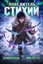 Книга Повелитель Стихий (СИ)