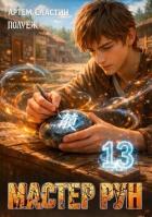 Книга Мастер Рун. Книга 13 (СИ)