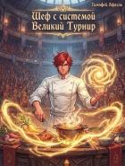 Книга Шеф с системой. Великий турнир (СИ)