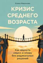Книга Кризис среднего возраста. Как вернуть смысл и опору без радикальных решений