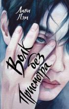 Книга Волк без присмотра