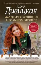 Книга Маленькая женщина в большом бизнесе