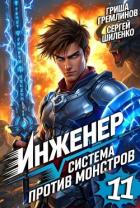 Книга Инженер. Система против монстров 11 (СИ)