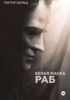 Книга Белая маска: Раб