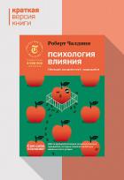 Книга Психология влияния. Убеждай, воздействуй, защищайся. Краткая версия