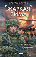 Книга Жаркая зима