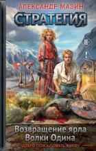 Книга Стратегия: Возвращение ярла. Волки Одина