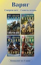 Книга Варяг. Комплект из 4 книг. Смерти нет – Сквозь огонь
