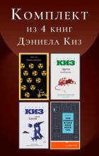 Книга Комплект из 4 книг Дэниела Киз