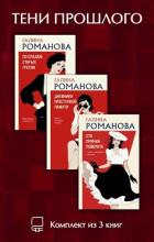 Книга Тени прошлого. Комплект из 3 книг Галины Романовой