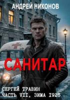 Книга Санитар (СИ)