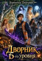 Книга Дворник 15-го уровня. Том 6 (СИ)