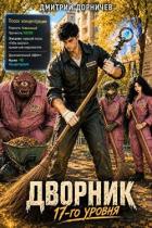 Книга Дворник 17-го уровня. Том 7 (СИ)