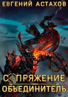 Книга Объединитель