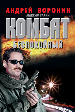 Книга Комбат не ждет награды