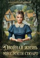 Книга Мисс Мэгги Стюарт. Трилогия (СИ)