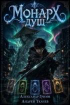 Книга Монарх Душ: Нет пути домой (СИ)