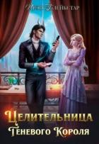 Книга Целительница Теневого Короля (СИ)
