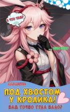 Книга Бесконечный лес: Под хвостом у кролика (СИ)