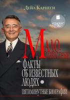 Книга Малоизвестные факты об известных людях. Пятиминутные биографии