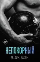 Книга Непокорный