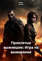 Книга Проклятые выжившие: Игра на вымирание