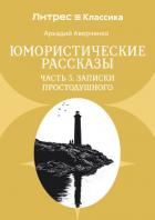 Книга Юмористические рассказы. Часть 3. Записки Простодушного