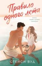 Книга Правило одного лета
